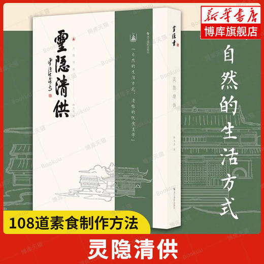 灵隐清供 商品图0