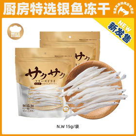 【新品】地狱厨房特选小银鱼冻干猫咪零食狗零食磨牙营养宠物冻干
