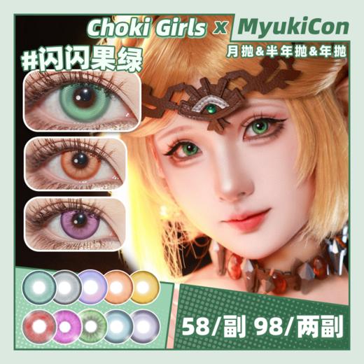【活动】CHOKI GIRLS 年抛&半年抛&月抛 新品 柠柠系列 绵绵/啵啵/桃桃/闪闪/恋恋/卡卡/泡泡系列 满月红/半月蓝 COS同款 崩铁/原神/鬼灭之刃 提纳里/莫奕/散兵 显色美瞳推荐 商品图0