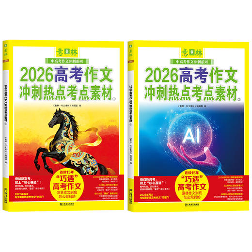 《意林2026中考作文冲刺热点考点素材》+《意林2026高考作文冲刺热点考点素材》 商品图7