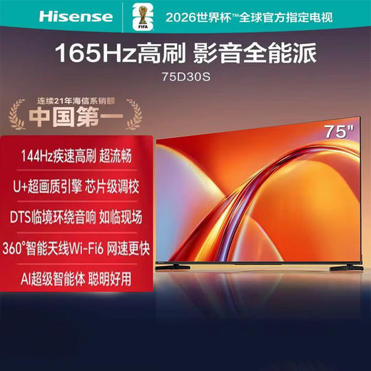 海信电视75英寸 165Hz高刷 U+超画质引擎 DTS临境环绕音响 360°智能天线Wi-Fi6   MEMC防抖 2+32GB内存75D30S 商品图0