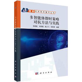 多智能体即时策略对抗方法与实践 9787030621429