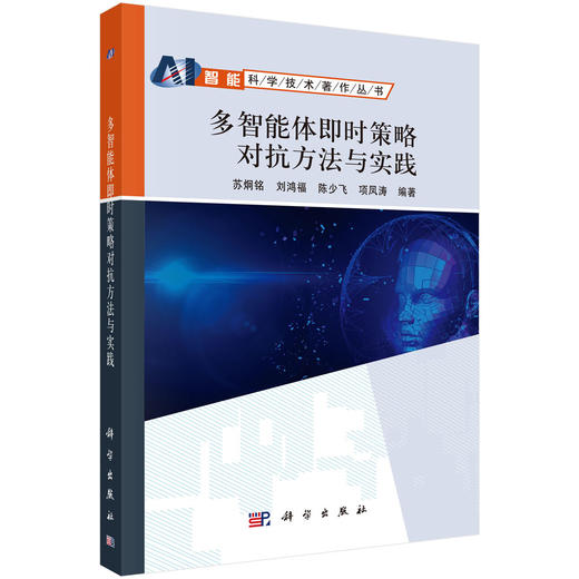 多智能体即时策略对抗方法与实践 9787030621429 商品图0