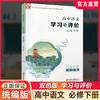 2026年 学习与评价 高中语文 统编版 必修下册 高中教辅 含参考答案 同步高中课本 江苏凤凰教育出版社 XG 商品缩略图0