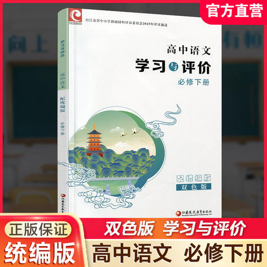 2026年 学习与评价 高中语文 统编版 必修下册 高中教辅 含参考答案 同步高中课本 江苏凤凰教育出版社 XG 商品图0