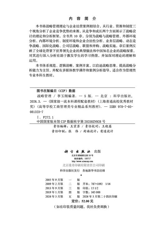 战略管理（第五版） 9787030813237 商品图2