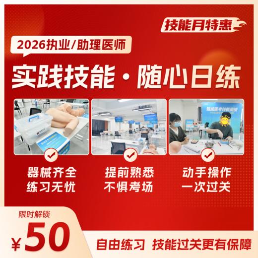 技能随心日练丨2026临床医师资格考试技能集训练习 商品图0