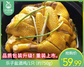 乐子盐酒鸡/1只（约750g）生产日期：26年5月