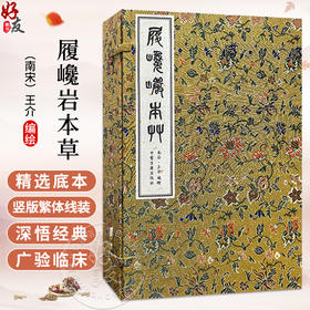 履巉岩本草 (南宋)王介 编绘 人参苗 蜂蜜草 大金星凤尾 红草花 马兰草 等 中医古籍医学书籍 9787515230696 中医古籍出版社