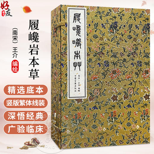 履巉岩本草 (南宋)王介 编绘 人参苗 蜂蜜草 大金星凤尾 红草花 马兰草 等 中医古籍医学书籍 9787515230696 中医古籍出版社 商品图0