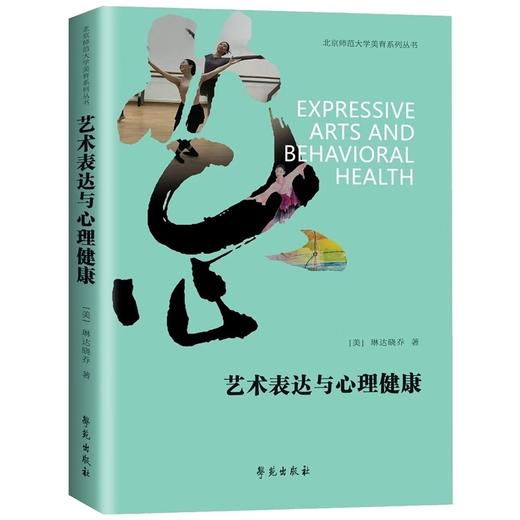 艺术表达与心理健康 商品图0