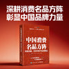 中国消费名品方阵：构建机制、历史经验与实现路径 品 建设消费升级政策研究案例实操书籍 商品缩略图0