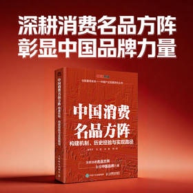 中国消费名品方阵：构建机制、历史经验与实现路径 品 建设消费升级政策研究案例实操书籍