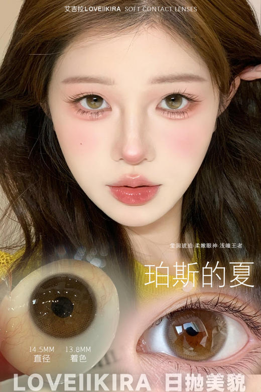 日抛 LoveiiKira珀斯的夏 14.5   着色13.8 商品图0