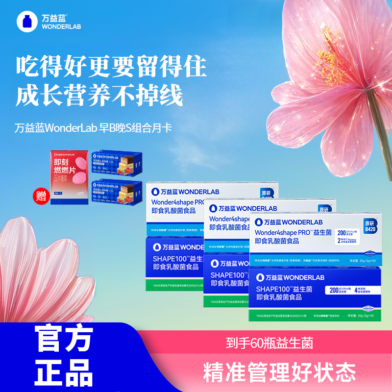 优选丨万益蓝WonderLab 体重益生菌 早B晚S组合