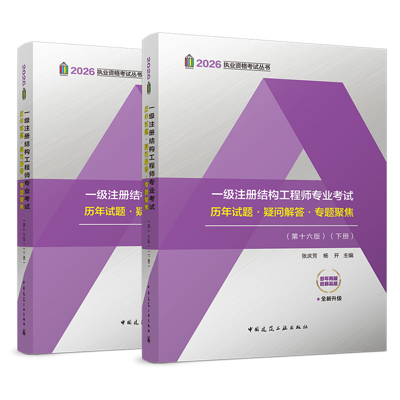 2026年 一级注册结构工程师专业考试历年试题·疑问解答·专题聚焦（第十六版）（上下册）