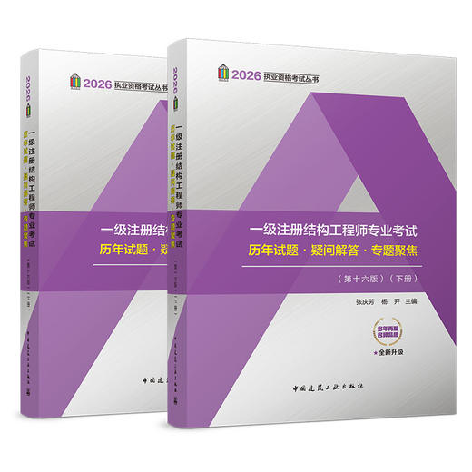 2026年 一级注册结构工程师专业考试历年试题·疑问解答·专题聚焦（第十六版）（上下册） 商品图0