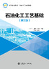 【官方旗舰店】石油化工工艺基础（第三版）本书为石油化工工艺基础再版图书，自出版以来，得到了使用教材学校师生的肯定 商品缩略图2