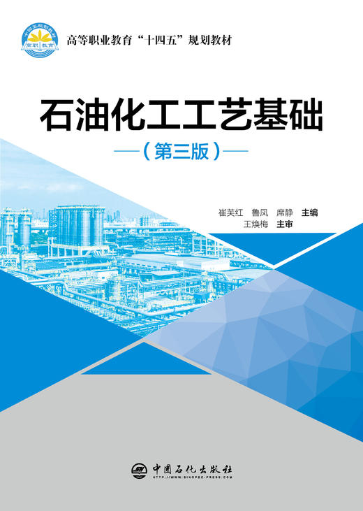 【官方旗舰店】石油化工工艺基础（第三版）本书为石油化工工艺基础再版图书，自出版以来，得到了使用教材学校师生的肯定 商品图2