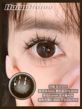 【新品大直径日抛】SweetCircle-宝贝大巧-总直径14.5mm【日抛 0-1000度 不含525/575】