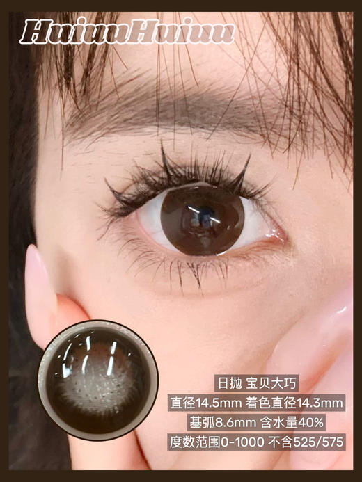 【新品大直径日抛】SweetCircle-宝贝大巧-总直径14.5mm【日抛 0-1000度 不含525/575】 商品图0