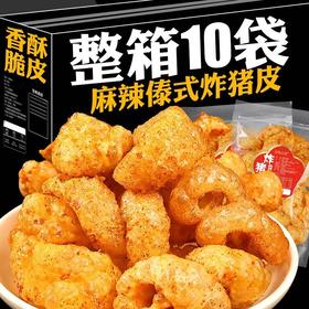 【超值❗️整箱10袋🔥麻辣傣式炸猪皮】高蛋白营养食材，金黄酥脆口感扎实，傣式麻辣风味够劲，好吃又有营养，越嚼越香超上头，即食脆皮干猪皮泡皮皮肚猪肉皮下酒菜QQ