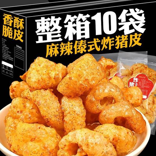 【超值❗️整箱10袋🔥麻辣傣式炸猪皮】高蛋白营养食材，金黄酥脆口感扎实，傣式麻辣风味够劲，好吃又有营养，越嚼越香超上头，即食脆皮干猪皮泡皮皮肚猪肉皮下酒菜QQ 商品图0