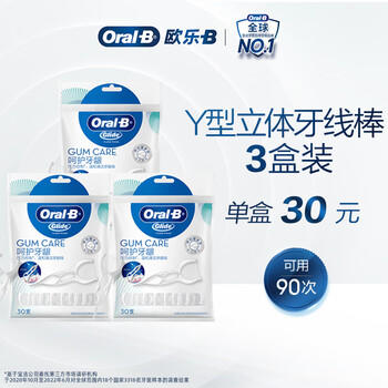欧乐B后牙清洁Y型牙线棒便携牙线棒牙签细滑线30支*3新老包装混发 /个人护理 /口腔护理 /牙线/牙线棒 商品图6