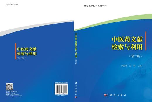 中医药文献检索与利用（第二版） 常傲冰 9787030846471 商品图3