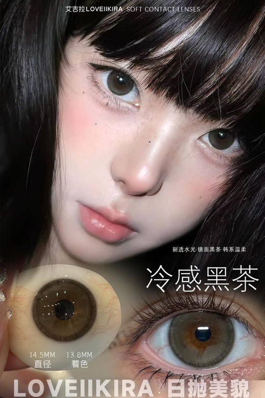 日抛 LoveiiKira冷感黑茶 14.5   着色13.8 商品图0