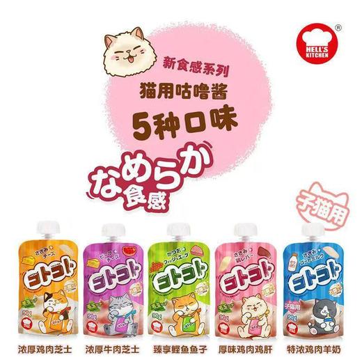 地狱厨房新食感咕噜酱 湿粮肉泥液体猫狗零食8种口味宠物零食批发 商品图0