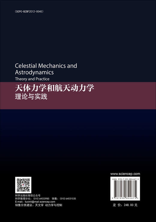 天体力学与航天动力学：理论与实践 商品图1