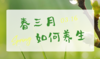 3月16日 | 虞雅颖医师：春三月如何养生 商品缩略图0