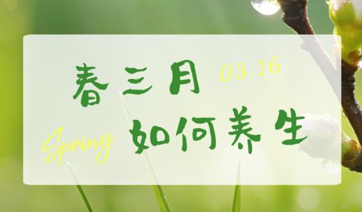 3月16日 | 虞雅颖医师：春三月如何养生 商品图0