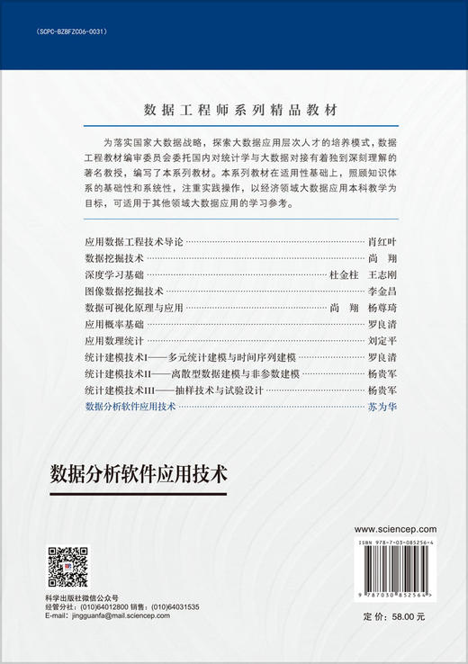 数据分析软件应用技术 9787030852564 商品图1