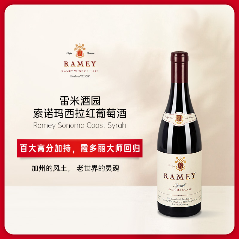 雷米酒园索诺玛西拉红葡萄酒2021 Ramey Wine Cellars Syrah Sonoma Coast