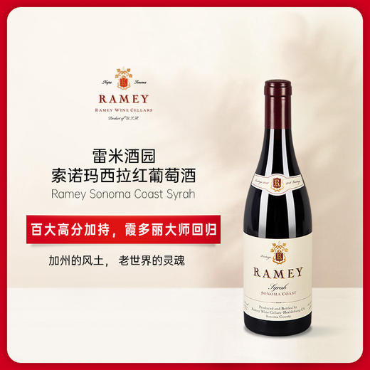 雷米酒园索诺玛西拉红葡萄酒2021 Ramey Wine Cellars Syrah Sonoma Coast 商品图0