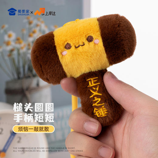 【毛绒法槌挂件】创意包包毛绒挂件玩偶 男女手机挂饰钥匙扣 便携摆件玩具公仔 商品图1