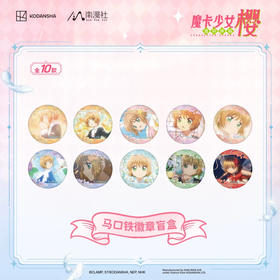 魔卡少女十慢透明篇徽章<10入>
