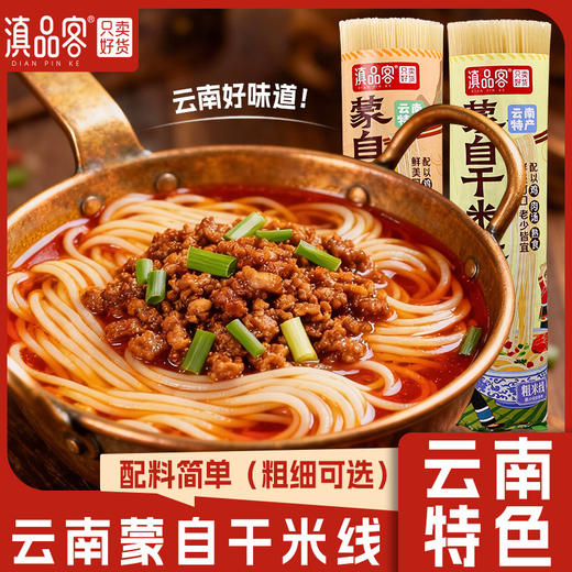 【吸溜吸溜❗️蒙自干米线】云南特色地道风味，粗细可选配料简单，Q 弹爽滑久煮不烂，入口伴随浓郁米香，纯干米线粗细袋装建水蒙自过桥米线米粉干货QQ 商品图0