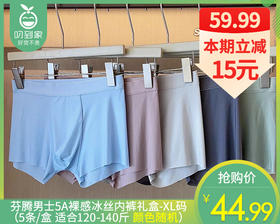 【85折】芬腾男士5A裸感冰丝内裤礼盒-XL码（5条/盒 适合120-140斤 颜色随机）补单链接