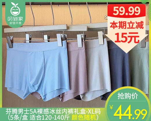 【85折】芬腾男士5A裸感冰丝内裤礼盒-XL码（5条/盒 适合120-140斤 颜色随机）补单链接 商品图0