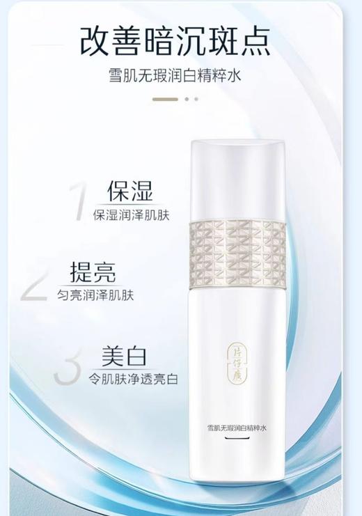 片仔癀牌雪肌晶润礼盒 商品图2