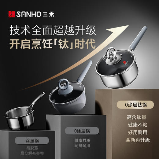 三禾有钛零涂层不粘奶锅宝宝辅食锅煎煮一体不粘锅 商品图3
