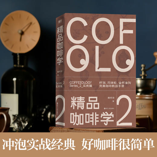 精品咖啡学·实务篇（新版） 韩怀宗著 饮食文化书籍 商品图0