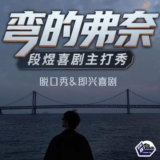 【苏州】4月18日周六19:30 段煜喜剧主打秀 《弯的弗奈》-喜剧联盒国脱口秀 商品图0