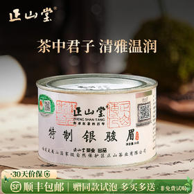正山堂 银骏眉 红茶正山小种红茶特级正宗罐装茶叶礼盒装送礼长辈