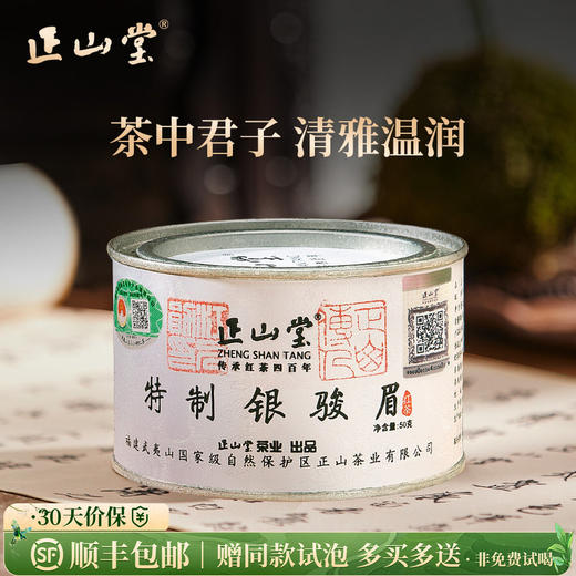 正山堂 银骏眉 红茶正山小种红茶特级正宗罐装茶叶礼盒装送礼长辈 商品图0