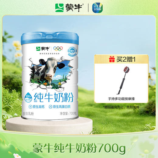 蒙牛纯牛奶粉生牛乳700g 商品图0