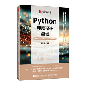 Python程序设计基础(微课版)(在线练习与考试软件版)